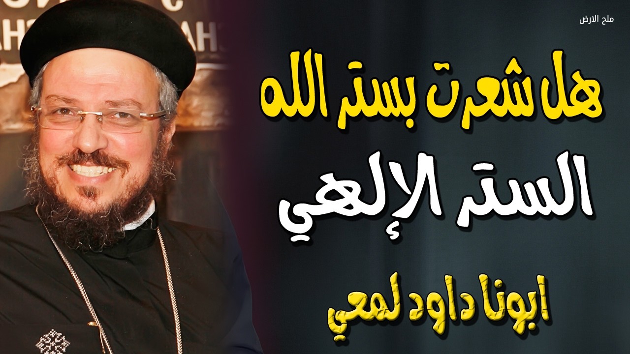 هل شعرت بستر الله عليك اليوم؟ الستر الإلهي، عناية الله لنا - ابونا داود لمعي