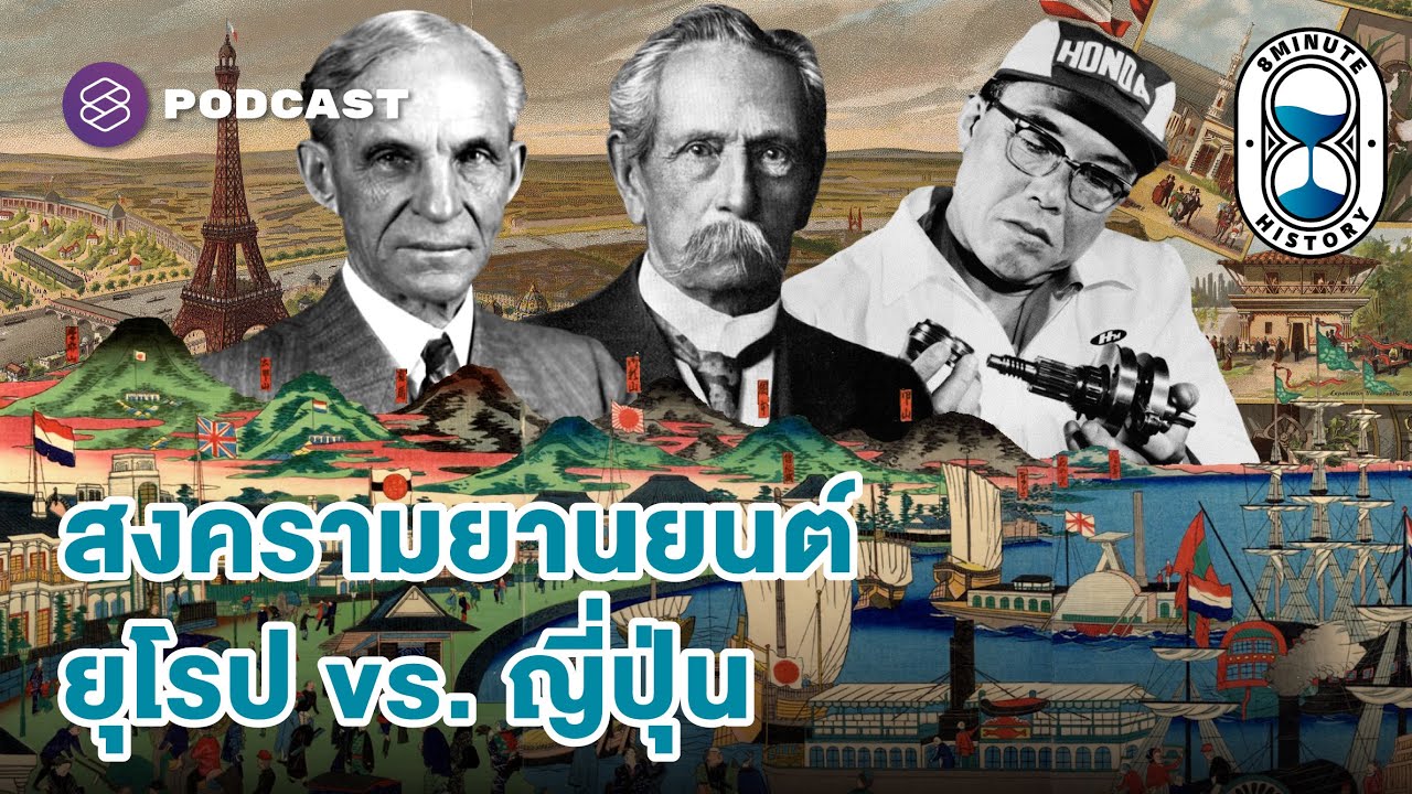 เยอรมนี-ฝรั่งเศส-ญี่ปุ่น อุตสาหกรรมยานยนต์ยุคฝุ่นตลบ (Part 1/2) | 8 Minute History EP.328