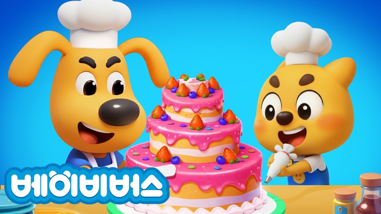비밀 생일파티 + 동화 모음집 | 진짜 가짜 래브라도 | 안전교육 | 애니메이션 | 래브라도 경장 | 베이비버스 | BabyBus