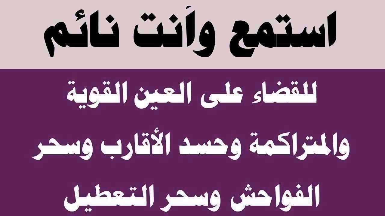استمع لها وأنت نائم لطرد العين الخبيثة وحسد الجيران وسحر الفواحش وسحر التفريق والنفور
