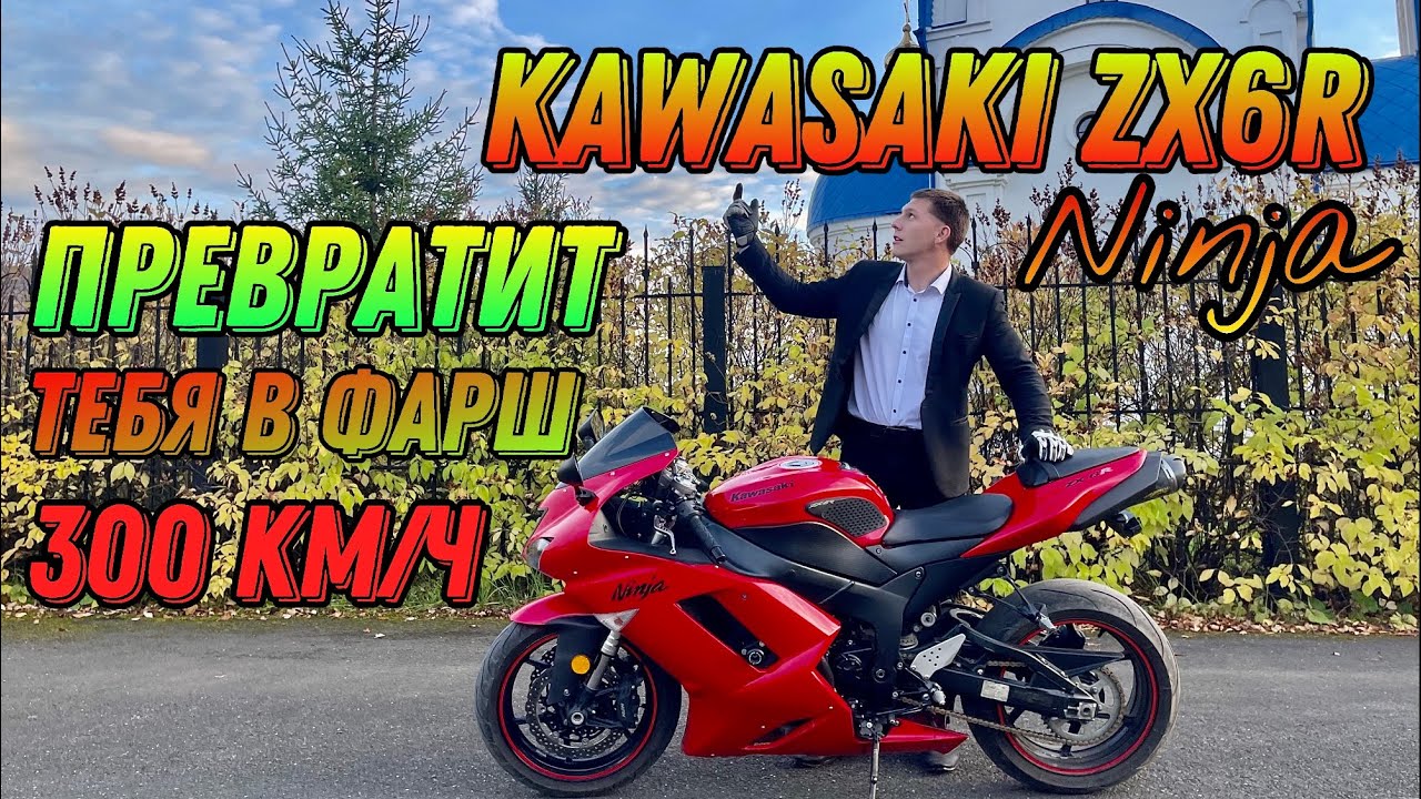 Обзор Kawasaki zx6r ninja 2007 год, 300 км/ч, На что способны 600 кубов