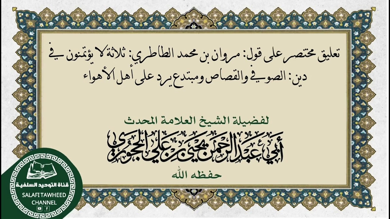 تعليق قوي جدا على رد المبتدع على المبتدع لفضيلة الشيخ العلامة المحدث يحيى بن علي الحجوري حفظه الله