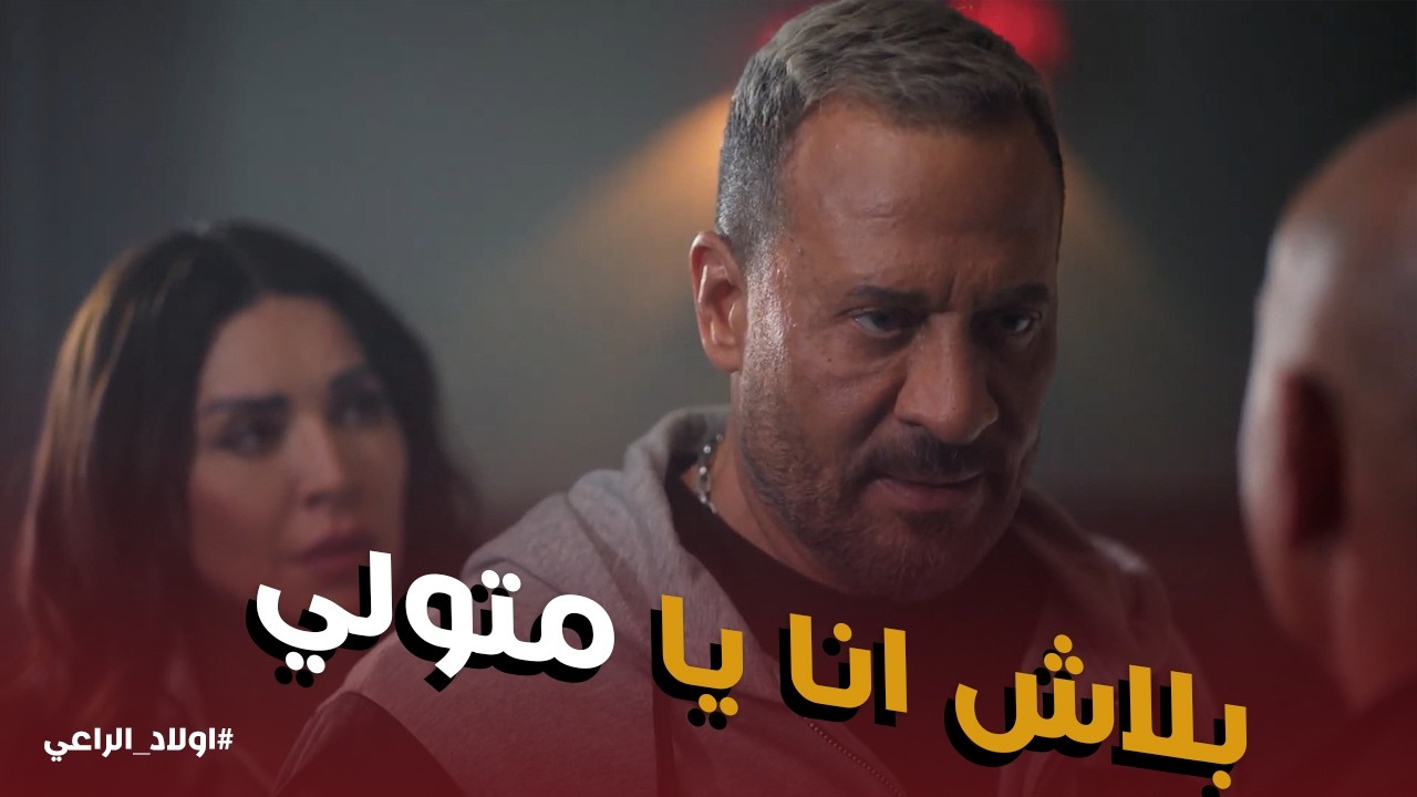 اولاد الراعي | مواجهة قوية بين راغب الراعي و متولي بسبب حبيبه الراعي