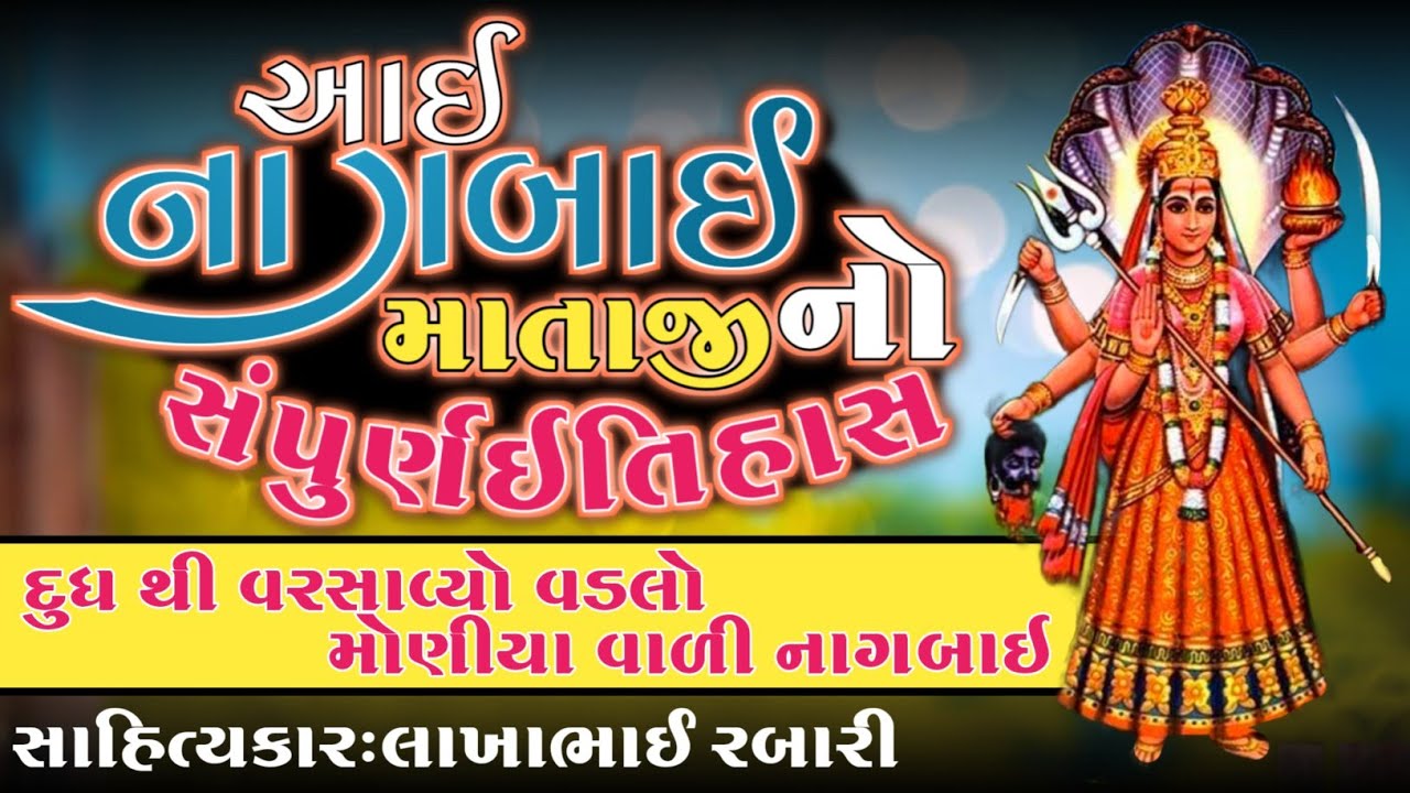 આઇ શ્રી નાગબાઈ માતાજી નો સંપુર્ણ ઈતિહાસ મોણીયા ધામ - nagbai mataji no itihas moniya