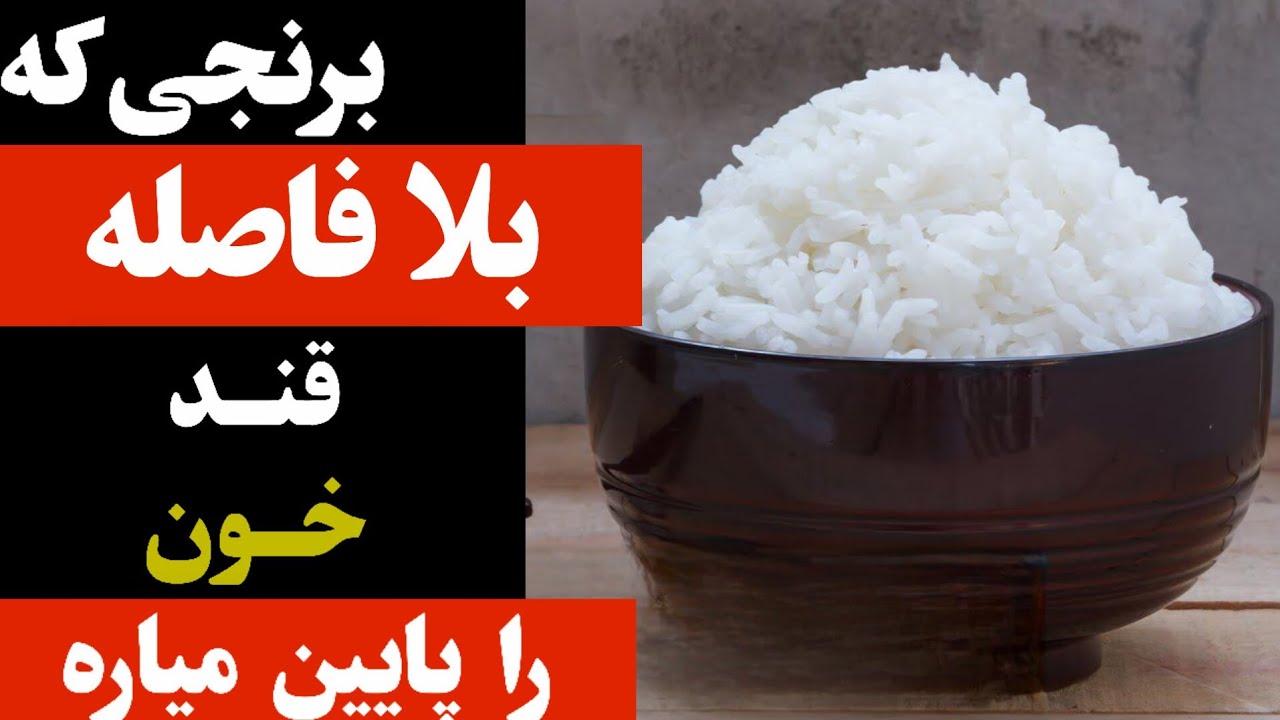 ۵ ترفند برنجی که سالمندان برای کاهش قند خون و سلامت روده باید بدانند