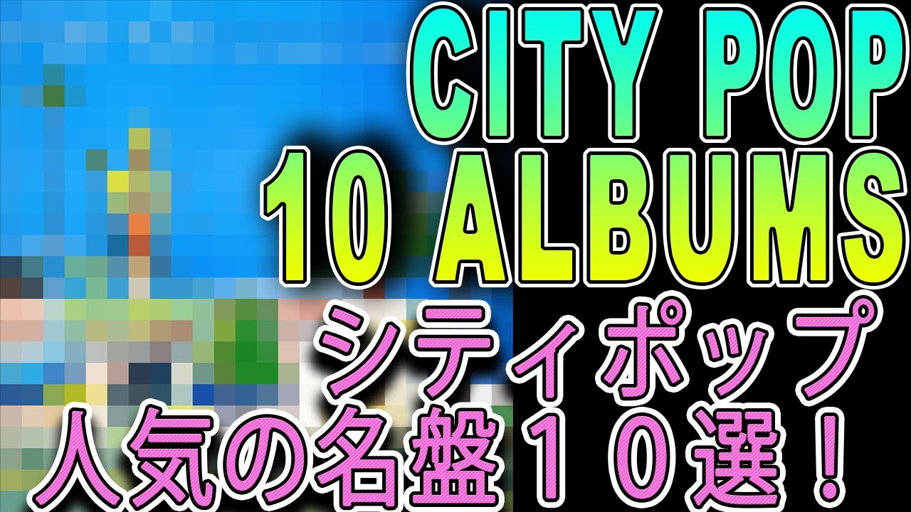 【CITY POP BEST ALBUMS/VINYL RECORDS TOP 10】JAPANESE MUSICIAN'S COMMENTARY（Japanese 70's 80's Music）