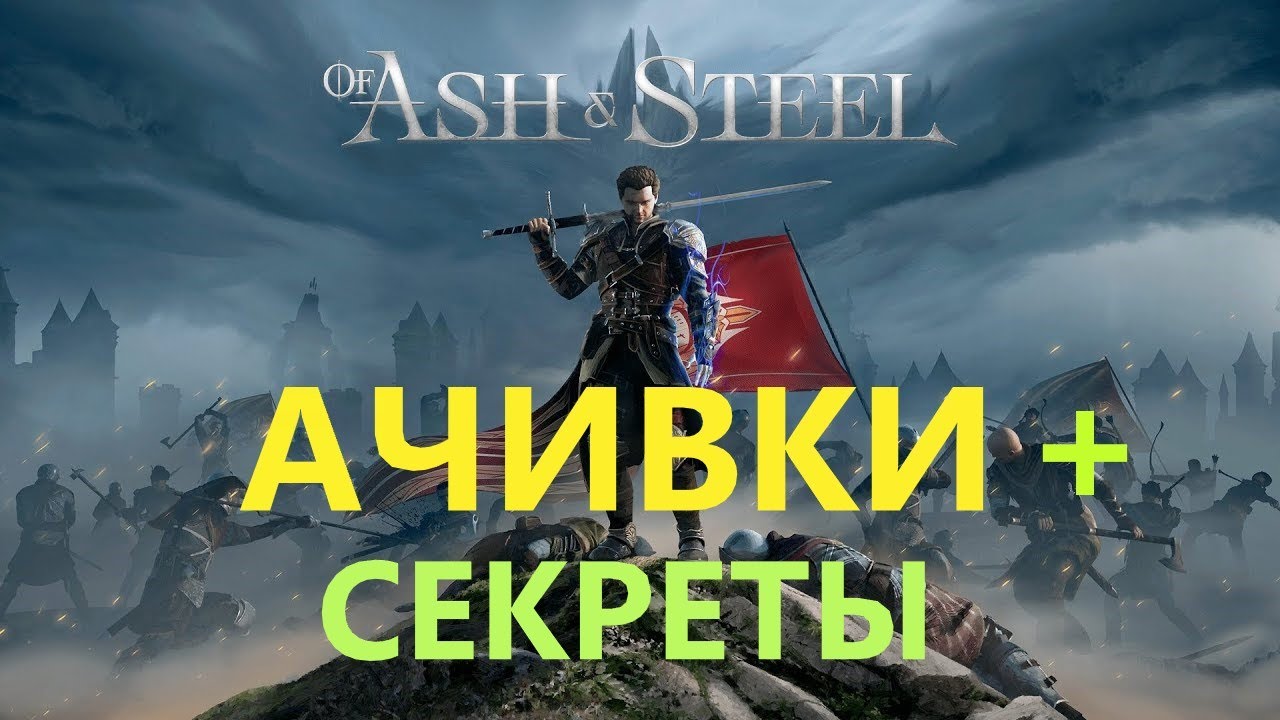Of Ash and Steel Ачивки + Секреты #OfAshandSteel
