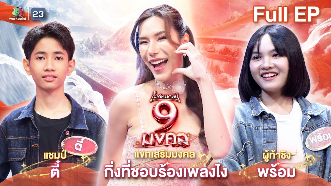 ไมค์หมดหนี้ 9 มงคล | กิ่งที่ชอบร้องเพลงไง | 16 มี.ค. 69  Full EP