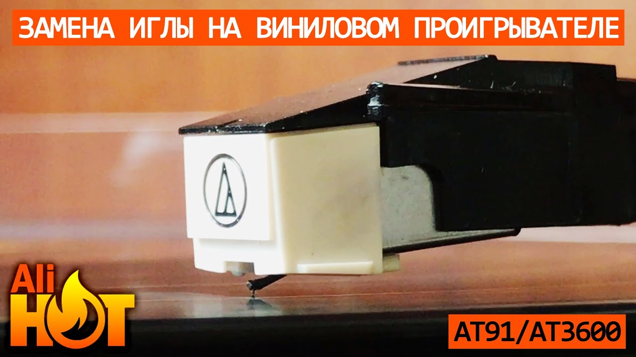 Замена иглы / вставки на виниловом проигрывателе Telefunken T21 | головка звукоснимателя AT91/3600