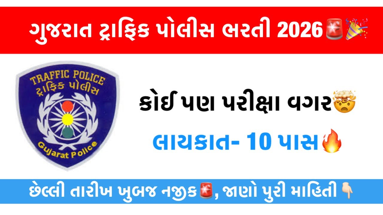 Gujarat Traffic Police Bharti 2026🚨🔥 No Exam Govt Jobs | Secure Govt Career with High Salary