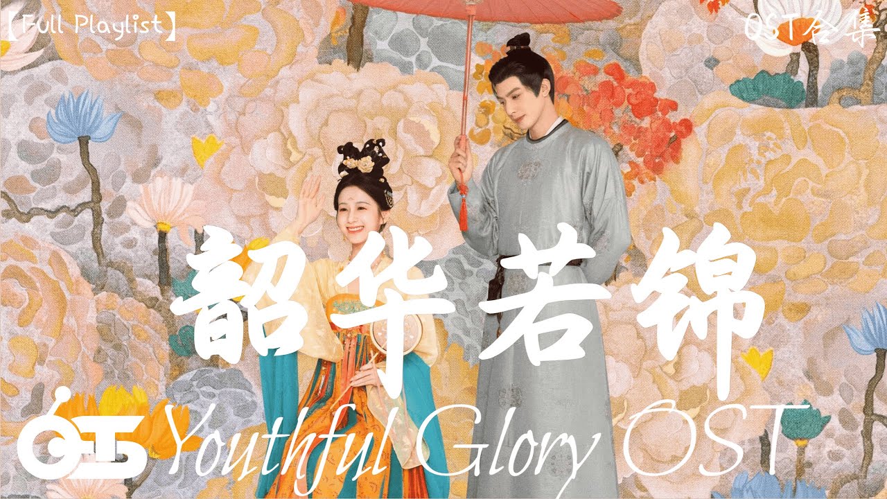【OST Youthful Glory】锦画 - 周以力 (電視劇《韶华若锦》影视原声带) ♪ 这节奏一听就上头 ♪【高音質/動態歌詞/Pinyin】♪