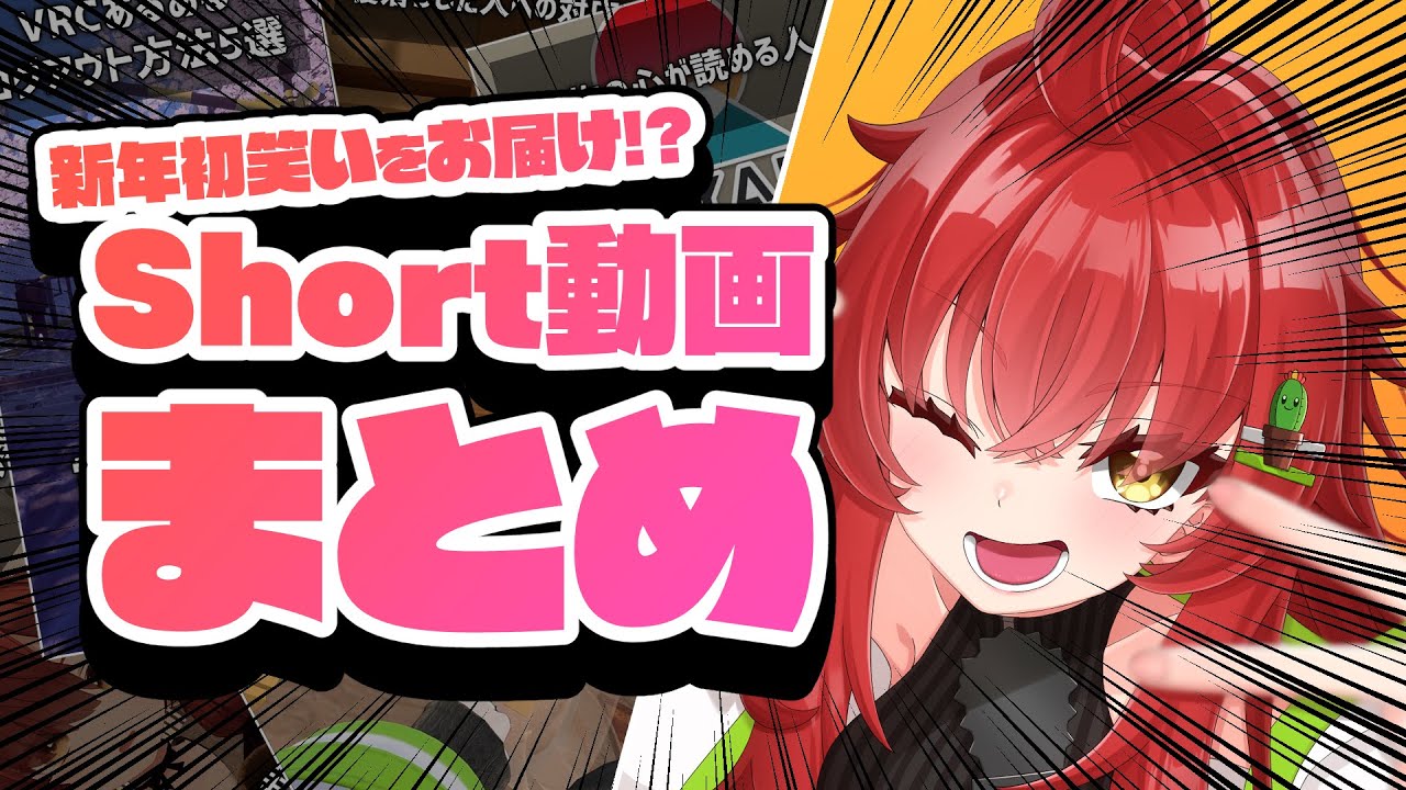 【 #VRChat 】新年初笑いをshortまとめ動画でお届けしちゃおう！！！