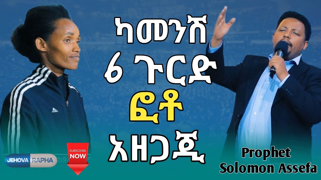 🛑 ካመንሽ 6 ጉርድ ፎቶ አዘጋጂ // ድንቅ ምስክርነት Prophet Solomon Assefa #ነቢይ_ሰለሞን_አሰፋ #አስፈጻሚ_ነቢይ #ጂሆቫ_ራፓ 