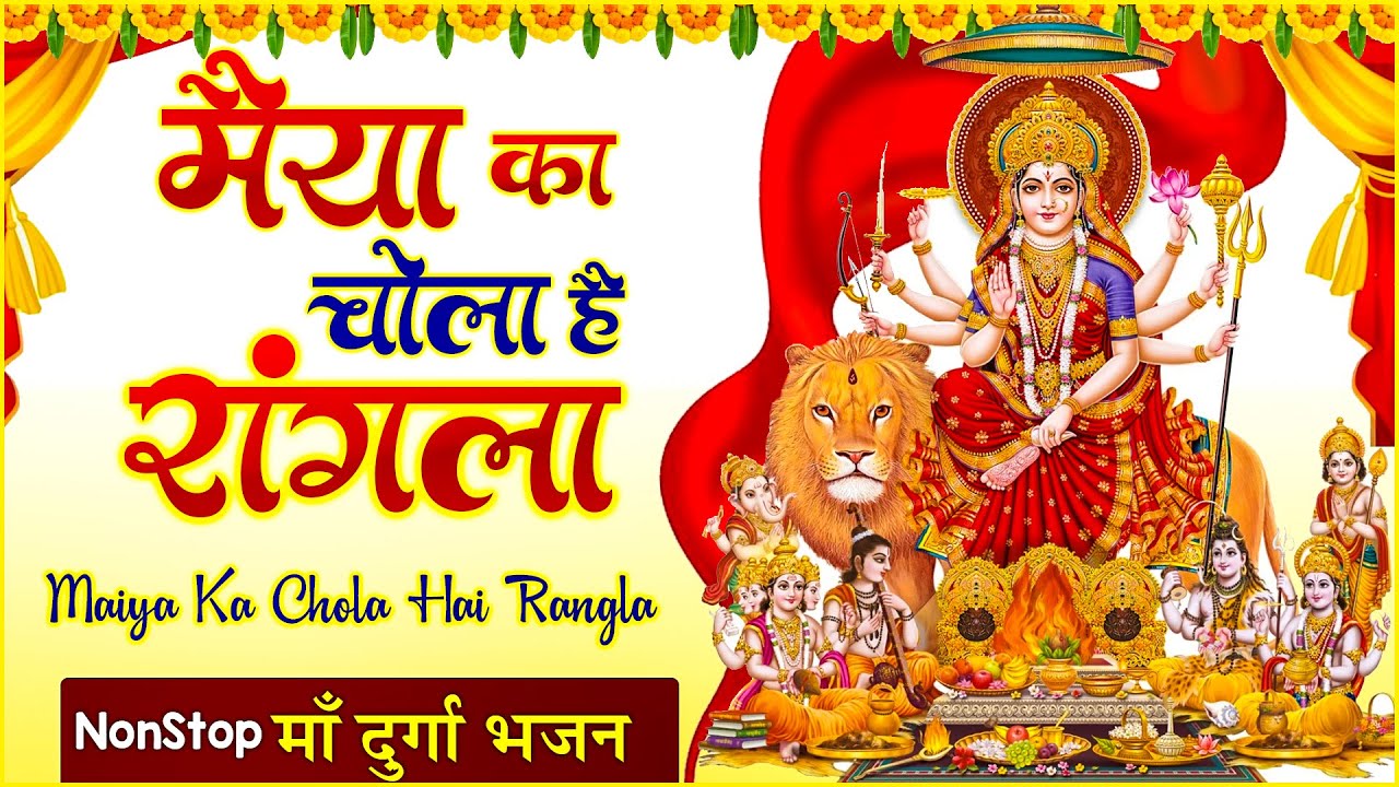 Maiya Ka Chola Hai Rangla | माँ दुर्गा भजन | NonStop Mata Rani Bhajan | Latest Mata Ke Bhajan 2024
