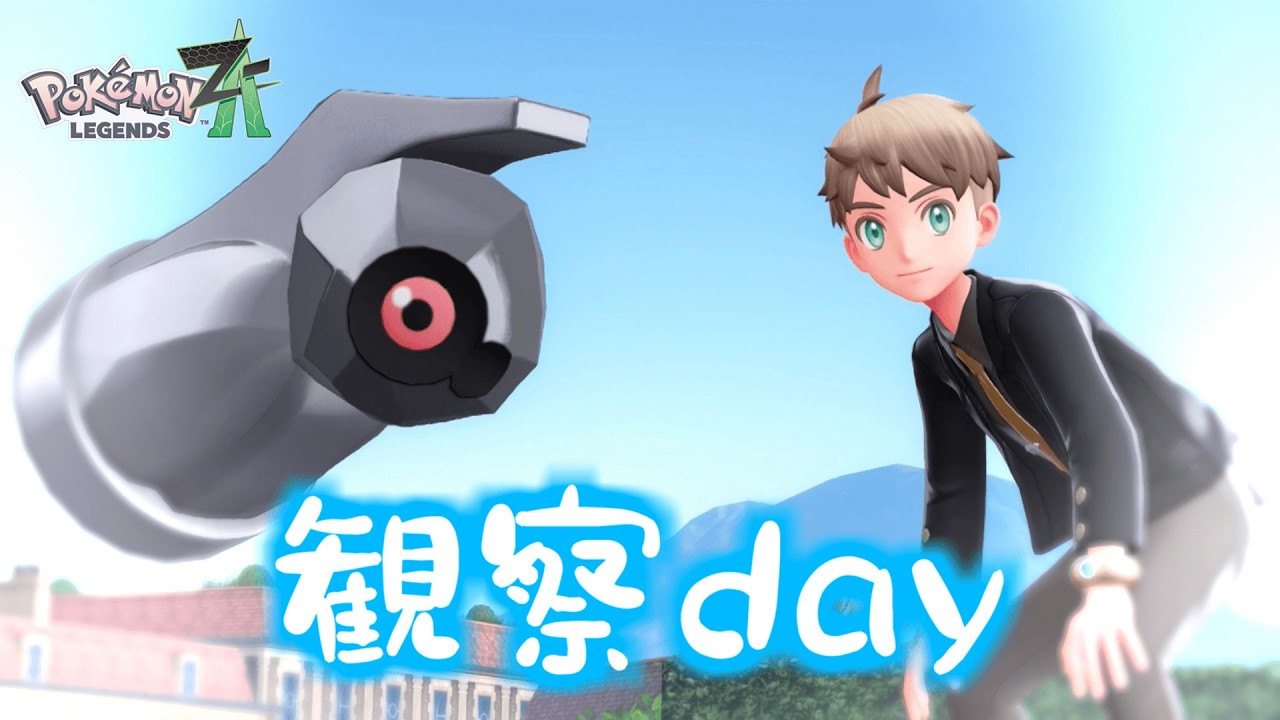 自己満ポケモン観察回！【Pokémon LEGENDS Z-A】