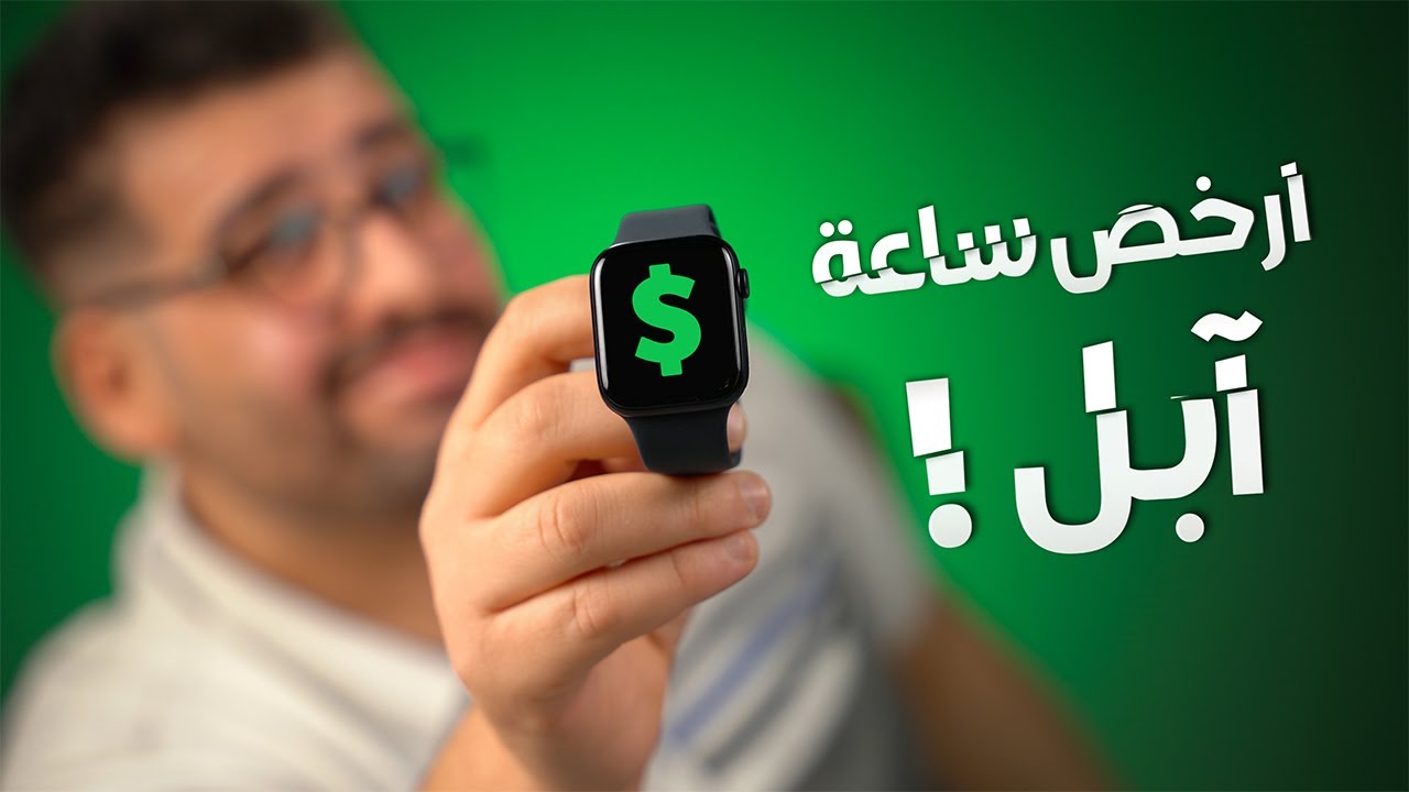 مراجعة ساعة ابل apple watch SE 2 | 2022