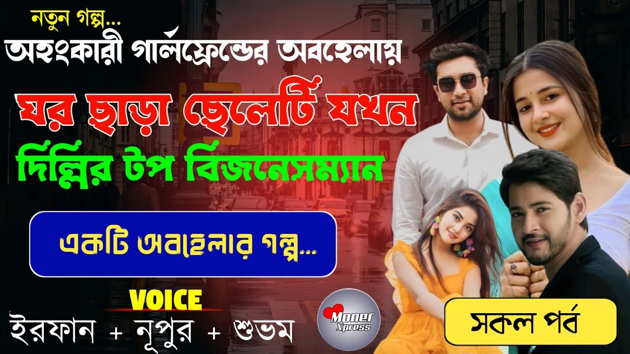 অহংকারী গার্লফ্রেন্ডের অবহেলায় ঘর ছাড়া ছেলেটি যখন দিল্লির টপ বিজনেসম্যান |মৌ রুইদাস | a to z story