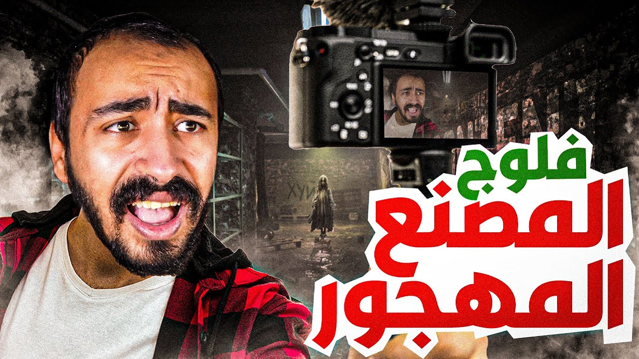 فلوج في مصنع مهجور 😨 شوفنا الأشباح ☠️مع مروان ريحان