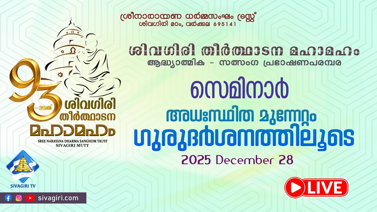 സെമിനാർ | അധഃസ്ഥിത മുന്നേറ്റം ഗുരുദർശനത്തിലൂടെ | Sivagiri TV