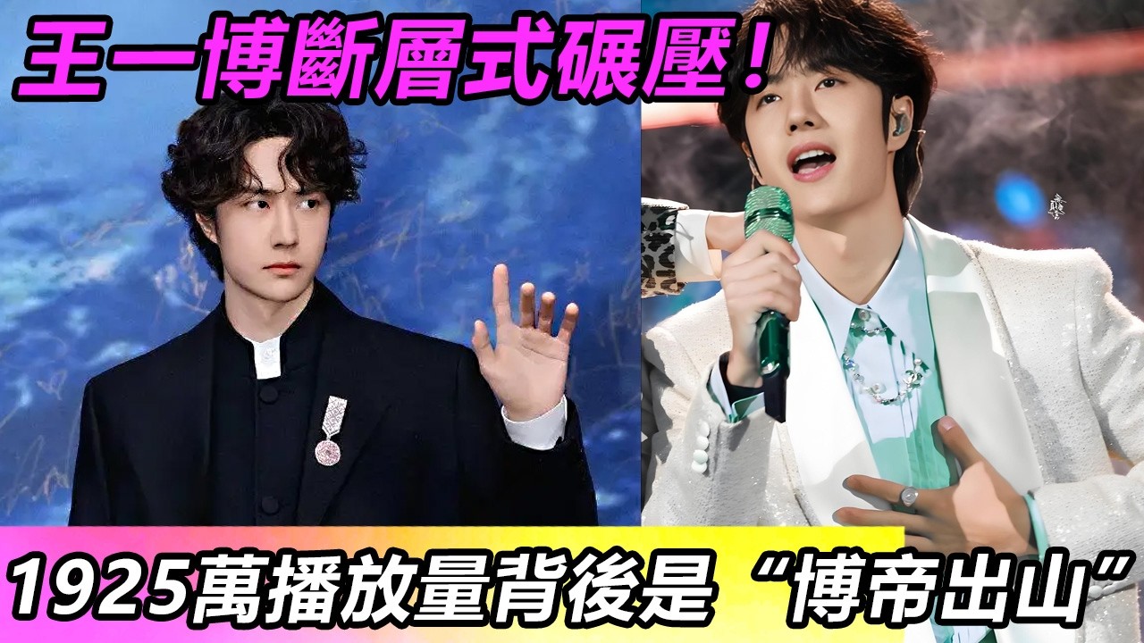 王一博斷層式碾壓！無人能敵！1925萬播放量背後是&ldquo;博帝出山&rdquo; #王一博 #音樂 #娛樂 #熱門 #singer #分享 #演員#明星#跳舞