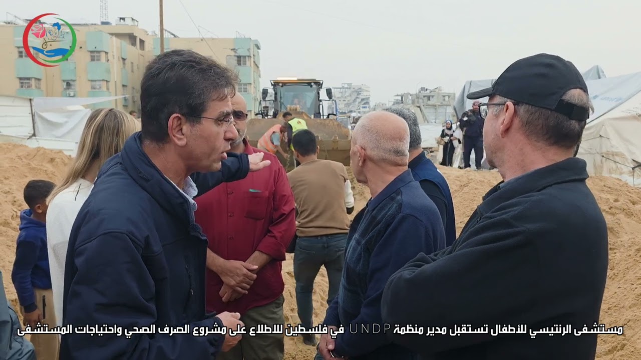 مستشفى الرنتيسي تستقبل مدير منظمة UNDP في فلسطين للاطلاع على مشروع الصرف الصحي واحتياجات المستشفى