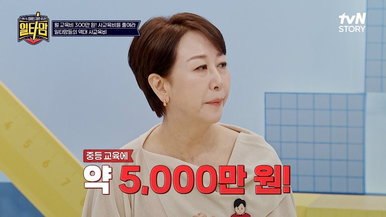 자녀를 명문대에 진학시킨 일타맘들은 교육비로 얼마 썼을까?✏️ #유료광고포함 #일타맘 EP.1 | tvN STORY 250626 방송