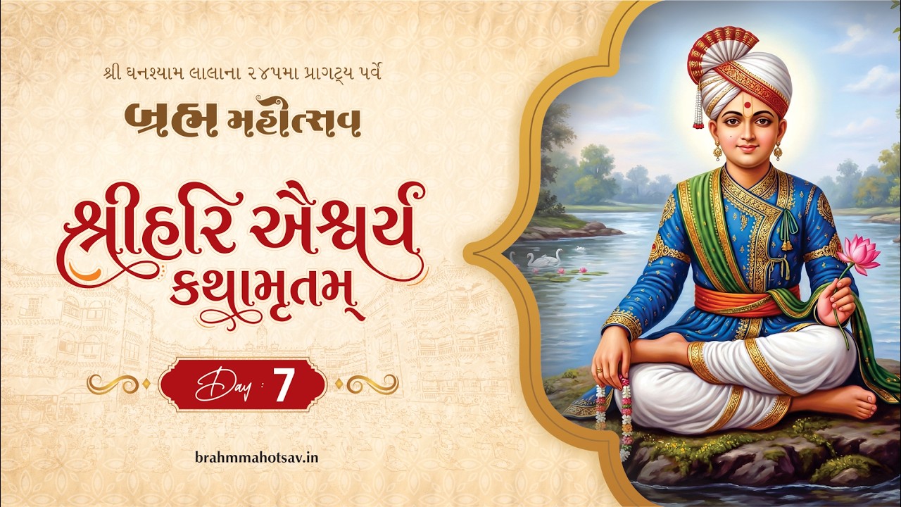 શ્રીહરિ ઐશ્વર્ય કથામૃતમ્ | DAY 07 | 25 March 2026 | Brahmmahotsav 2026 #bm26 #suratgurukul