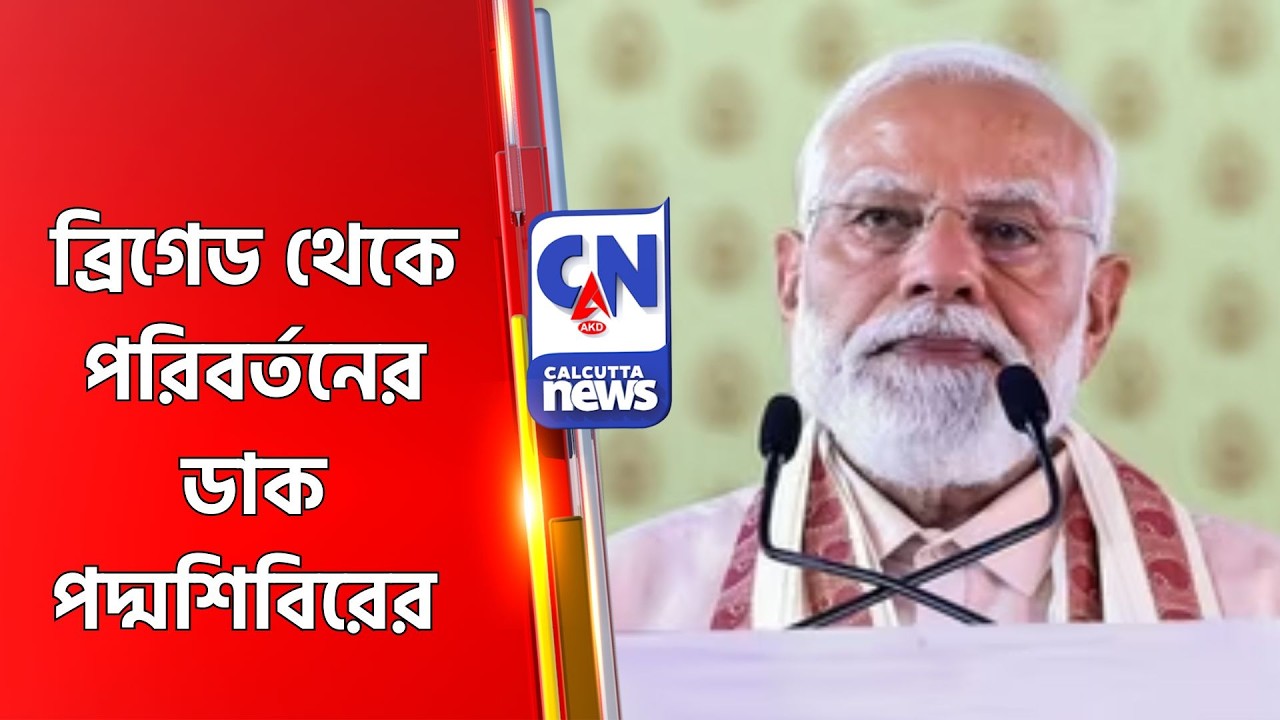ব্রিগেড থেকে পরিবর্তনের ডাক পদ্মশিবিরের BJP Brigade