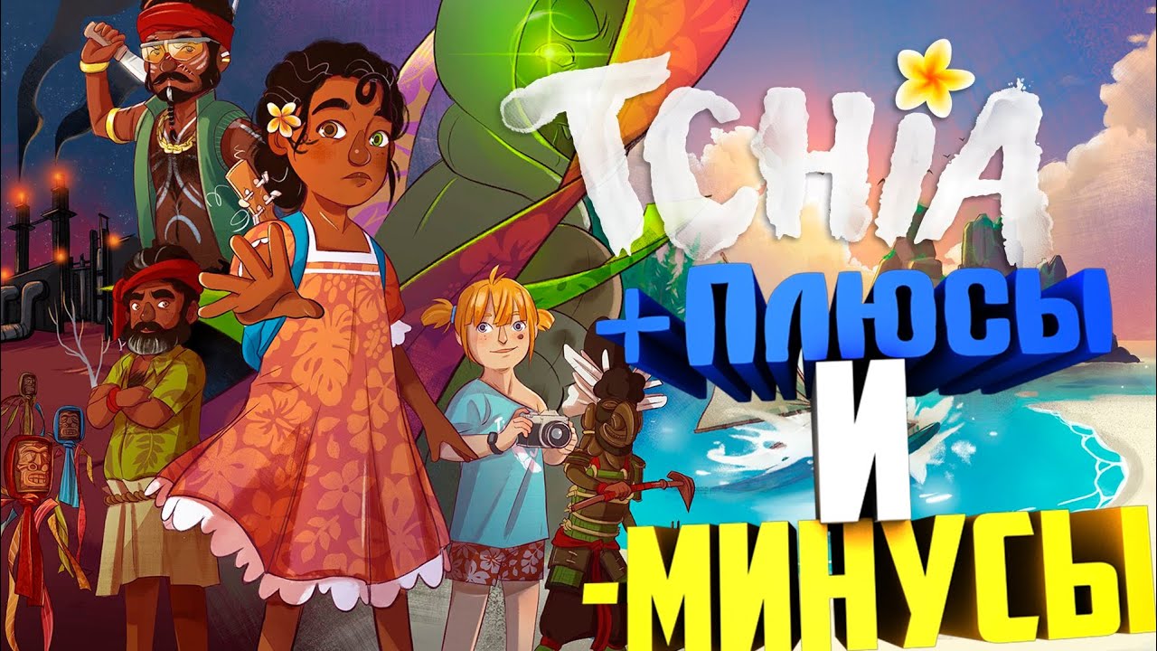 Tchia - Плюсы и Минусы / Короткий обзор