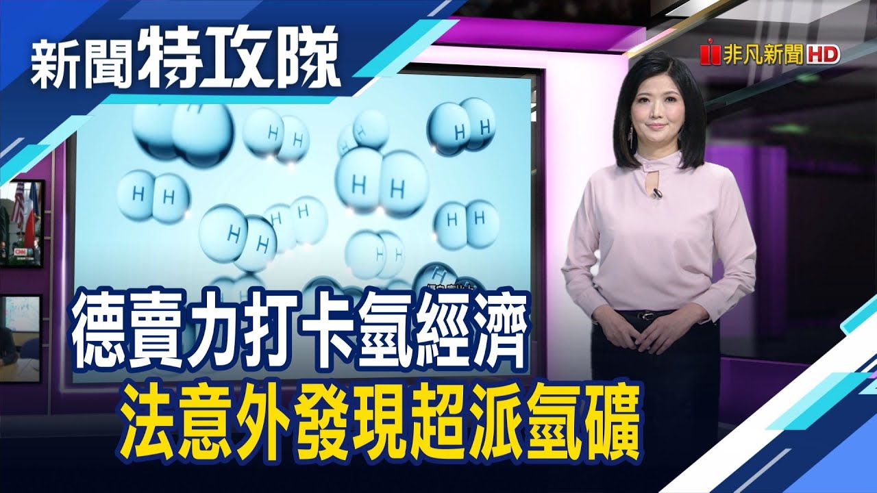 法國超派氫礦｜主持人 曹乃琪【新聞特攻隊】2024.01.20