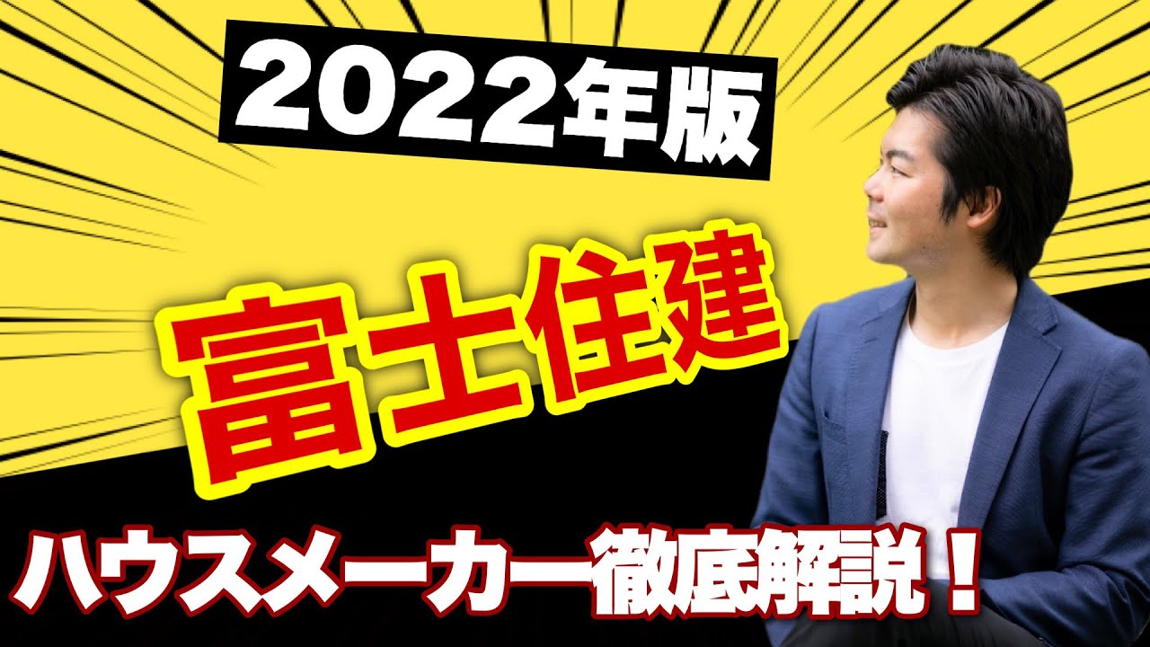 【2022年】富士住建の徹底解説【ハウスメーカー】