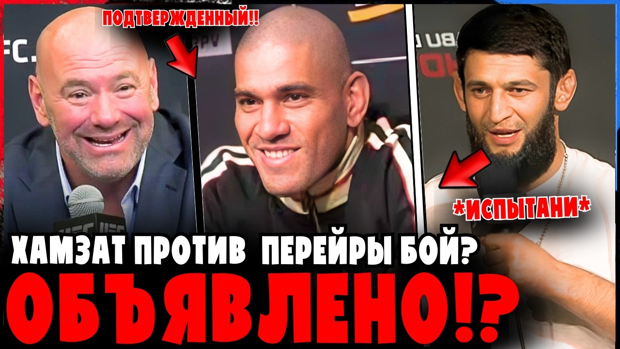 Хамзат vs Перейра ПОДТВЕРЖДЕНО?! Дана Уайт наконец-то высказался!