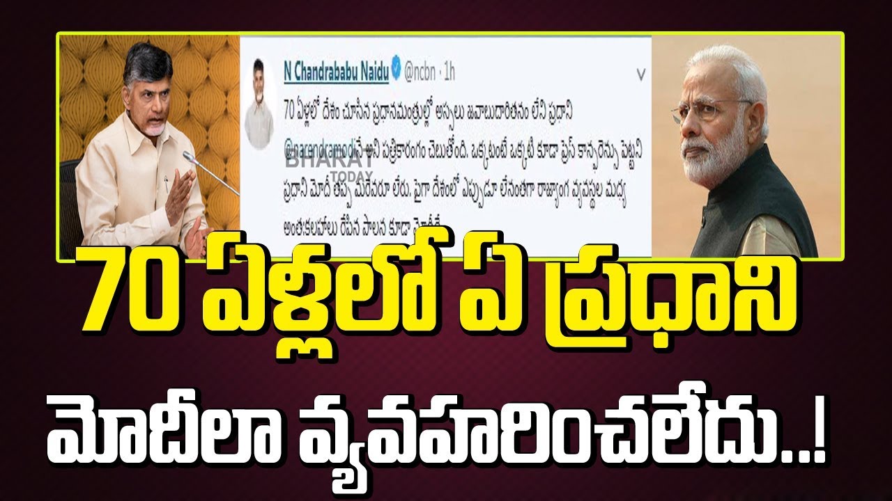 AP CM Chandrababu Naidu Tweets On PM Modi In Twitter || Bharat Today