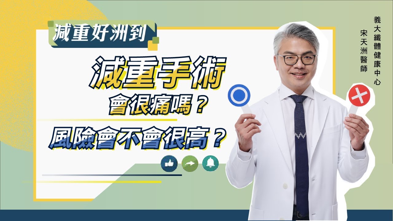 EP.14「減重手術會很痛嗎？風險會不會很高？」【宋天洲醫師 減重好洲到】
