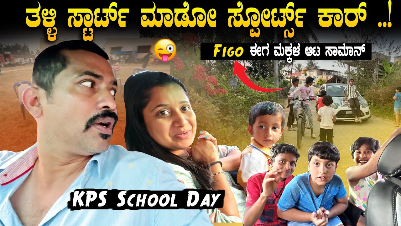 ಚಪ್ರಿ ಗಾಡಿ.!🏎️ ಮಕ್ಕಳು ಕಾರನ್ನ ಆಟ ಸಮಾನ್ ಮಾಡ್ಕೊಂಡ್ರು 🤪🚗| KPS School Day | Sathish Eregowda Vlogs