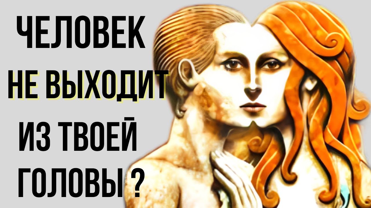 ПОЧЕМУ У ВАС ПОСТОЯННО КТО-ТО НЕ ВЫХОДИТ ИЗ ГОЛОВЫ? ТЕОРИЯ КАРЛА ЮНГА! 2025 #психология #отношения