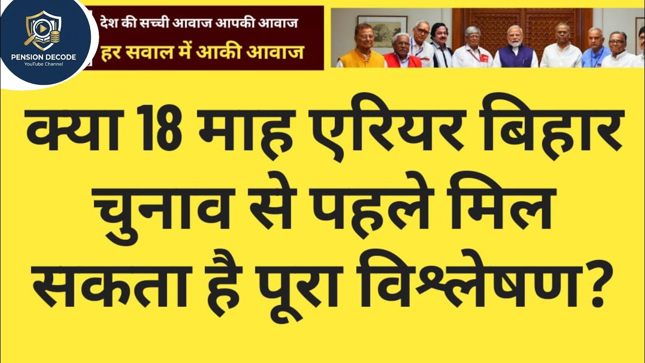 बड़ी खबर! 18 Months DA Arrear, DA Hike और Additional Pension | Pension News Today