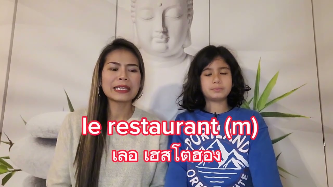 50 คำศัพท์ภาษาฝรั่งเศส (1) และเพศของคำศัพท์ คำศัพท์ง่ายๆใช้ได้จริง ภาษาฝรั่งเศส