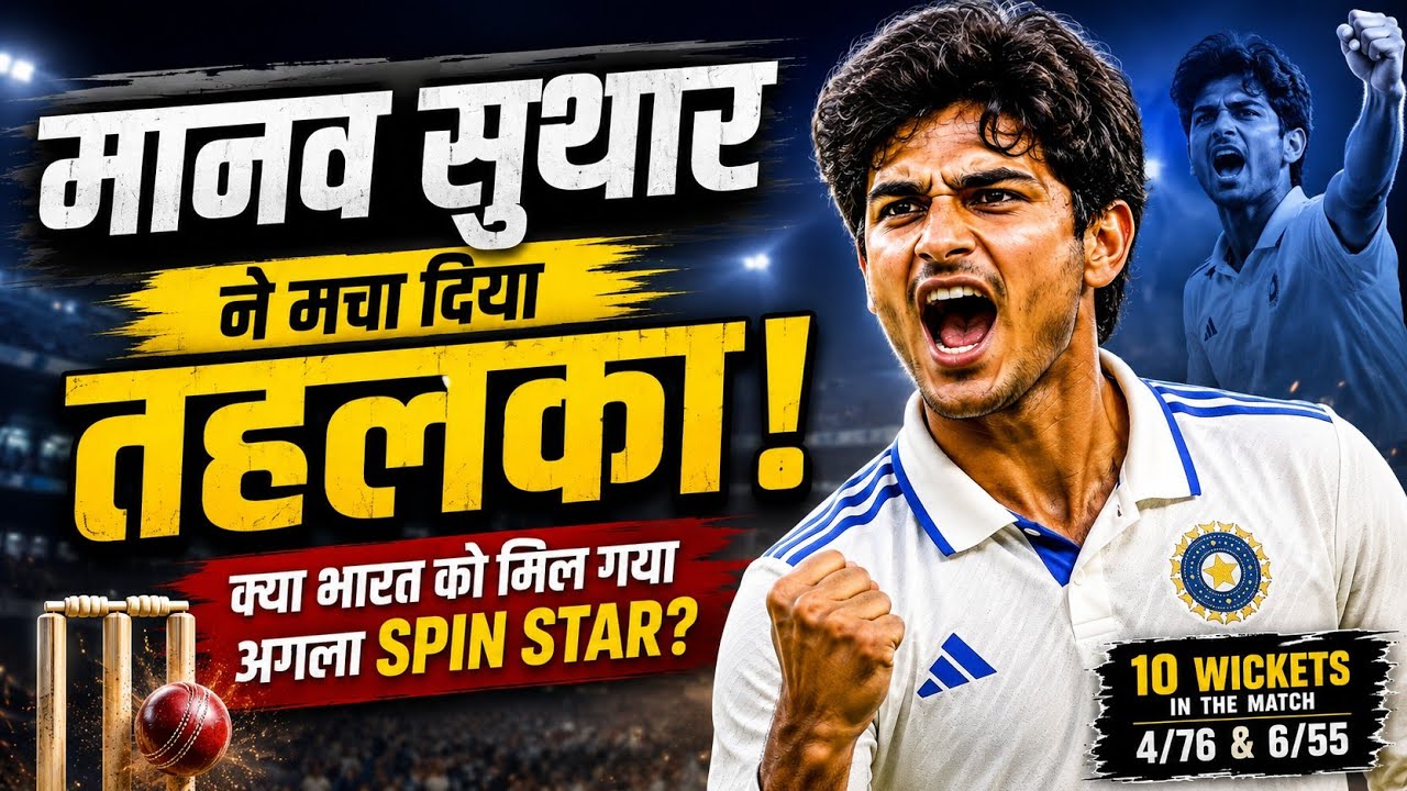 🔥 Manav Suthar causes a stir! Has India found its next Spin Star? 🇮🇳