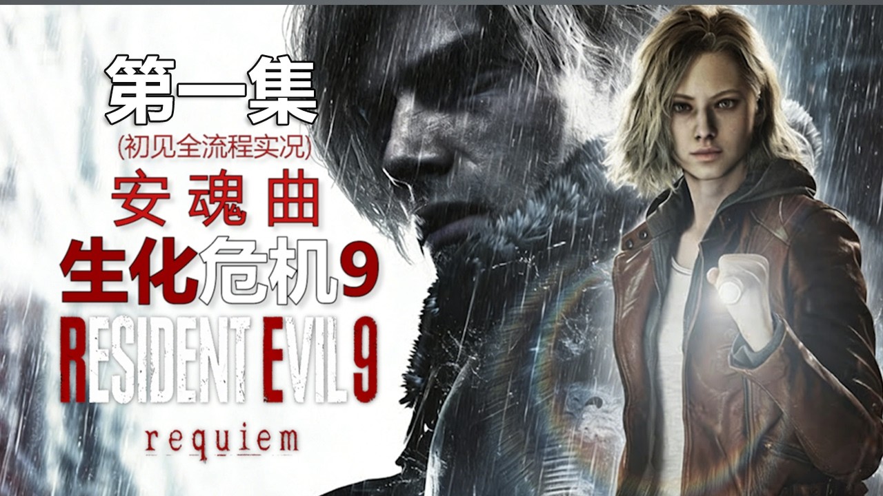 《惡靈古堡9：安魂曲 第1集》Resident Evil Requiem #01