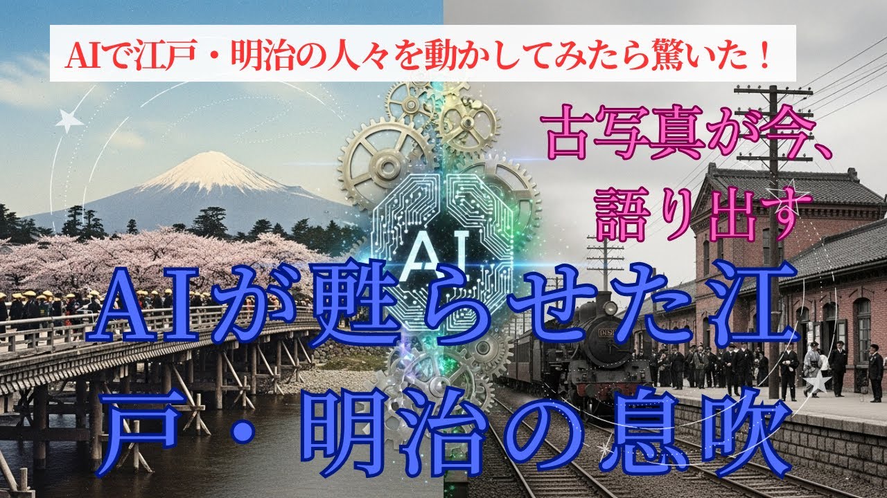 【AIで動く古写真】江戸と明治の風景が甦る！驚異のタイムスリップ体験