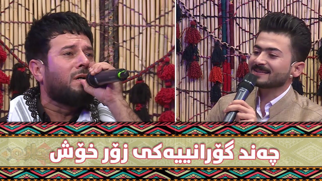 فەرهەنگ و ئاشتی بەیەکەوە چەند گۆرانییەک دەڵێن