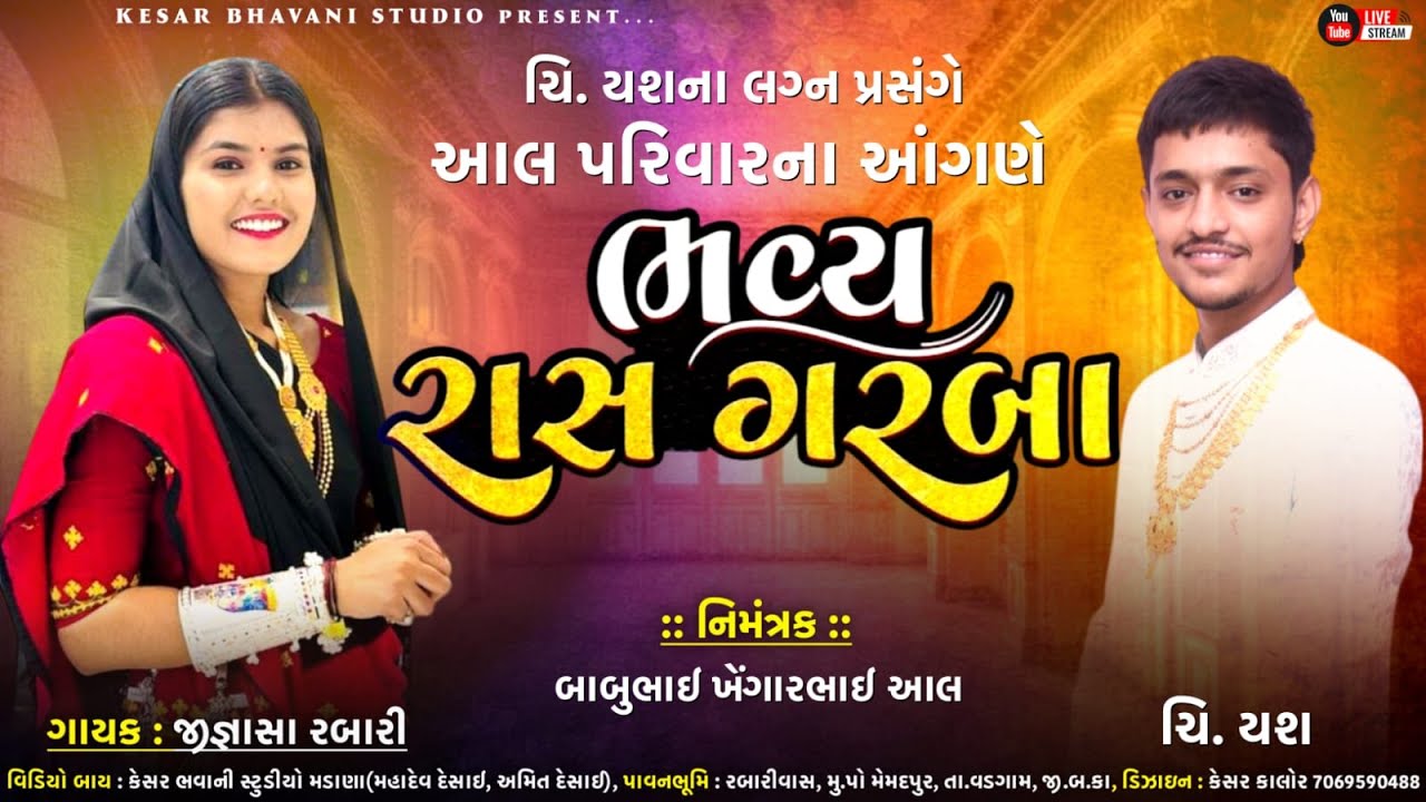 LIVE🔴 આલ પરિવાર ના આંગણે ભવ્ય રાસ ગરબા ગામ મેમદપુર
