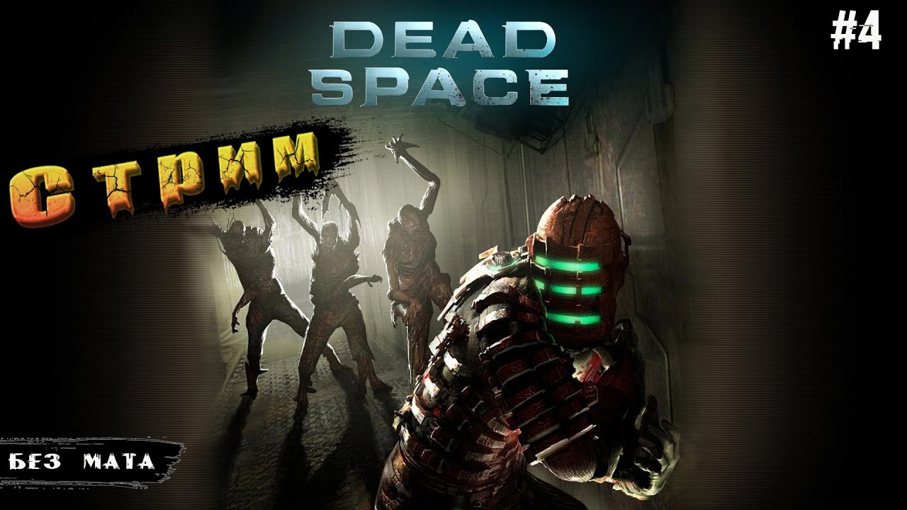 Сложность Тяжелая◉Закрываем Сюжет➤Dead Space 1