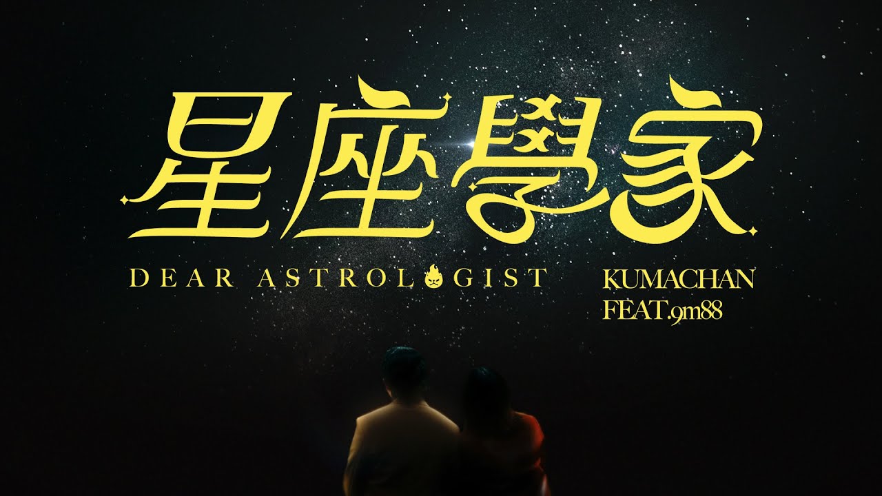 熊仔 Kumachan -【星座學家 Dear Astrologist】(feat. @9m88.) Official Music Video