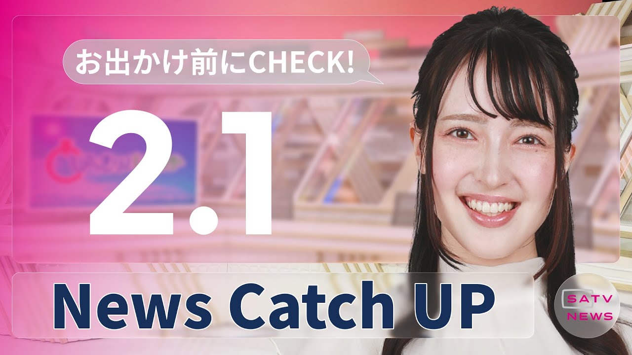 【2月1日】静岡朝日テレビがとびっきりな最新情報をお届け