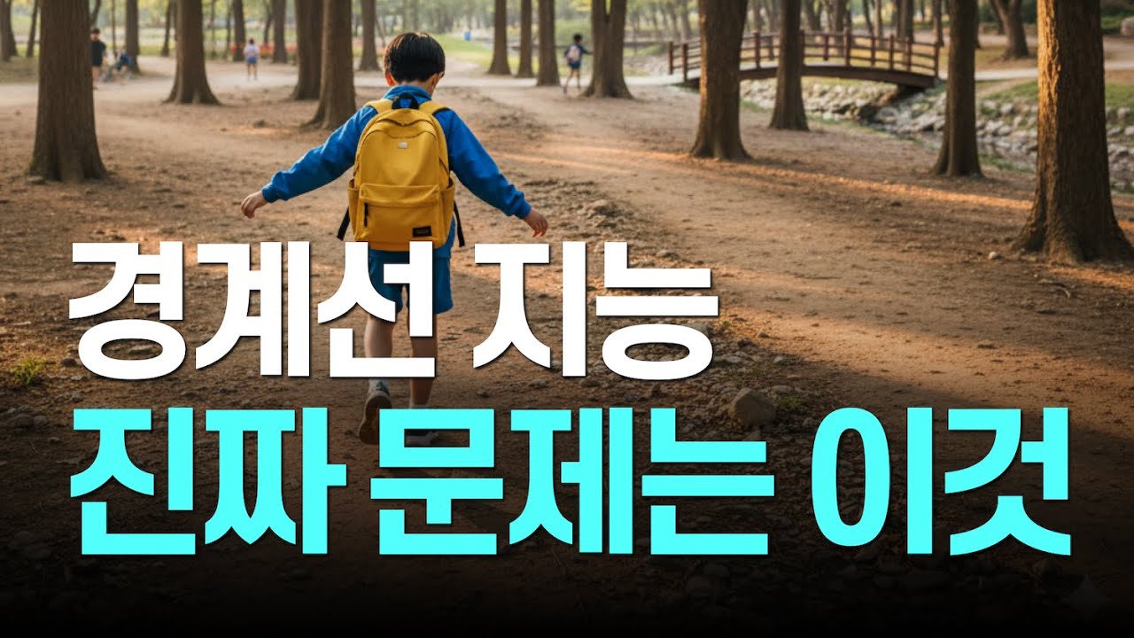 경지, 경계선 지능의 진짜 원인: 몸이 뇌와 지능을 통제합니다 (스본스도 관점)