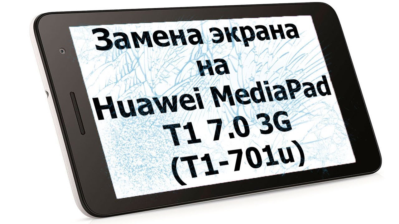 Замена экрана на Huawei MediaPad T1 7.0 3G (T1-701u)