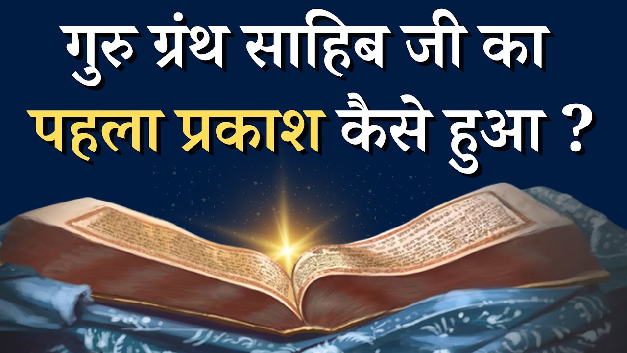 First Prakash Parv Guru Granth Sahib Ji | Prakash Parv Guru Granth Sahib Ji