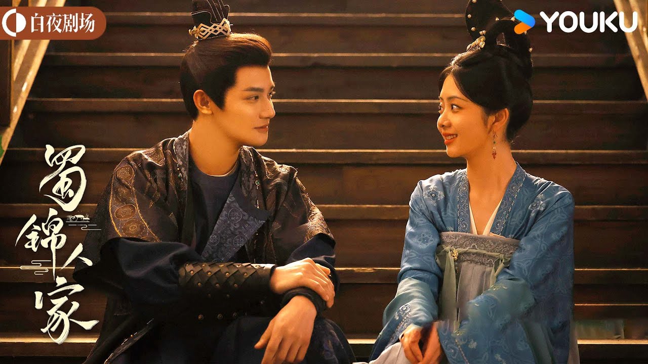 MULTISUB 季英英杨静澜特辑💕历尽磨难，有情人终成眷属！【蜀锦人家 Brocade Odyssey】 谭松韵/郑业成/经超 | 古装 剧情 | 优酷白夜剧场 YOUKU SUSPENSE